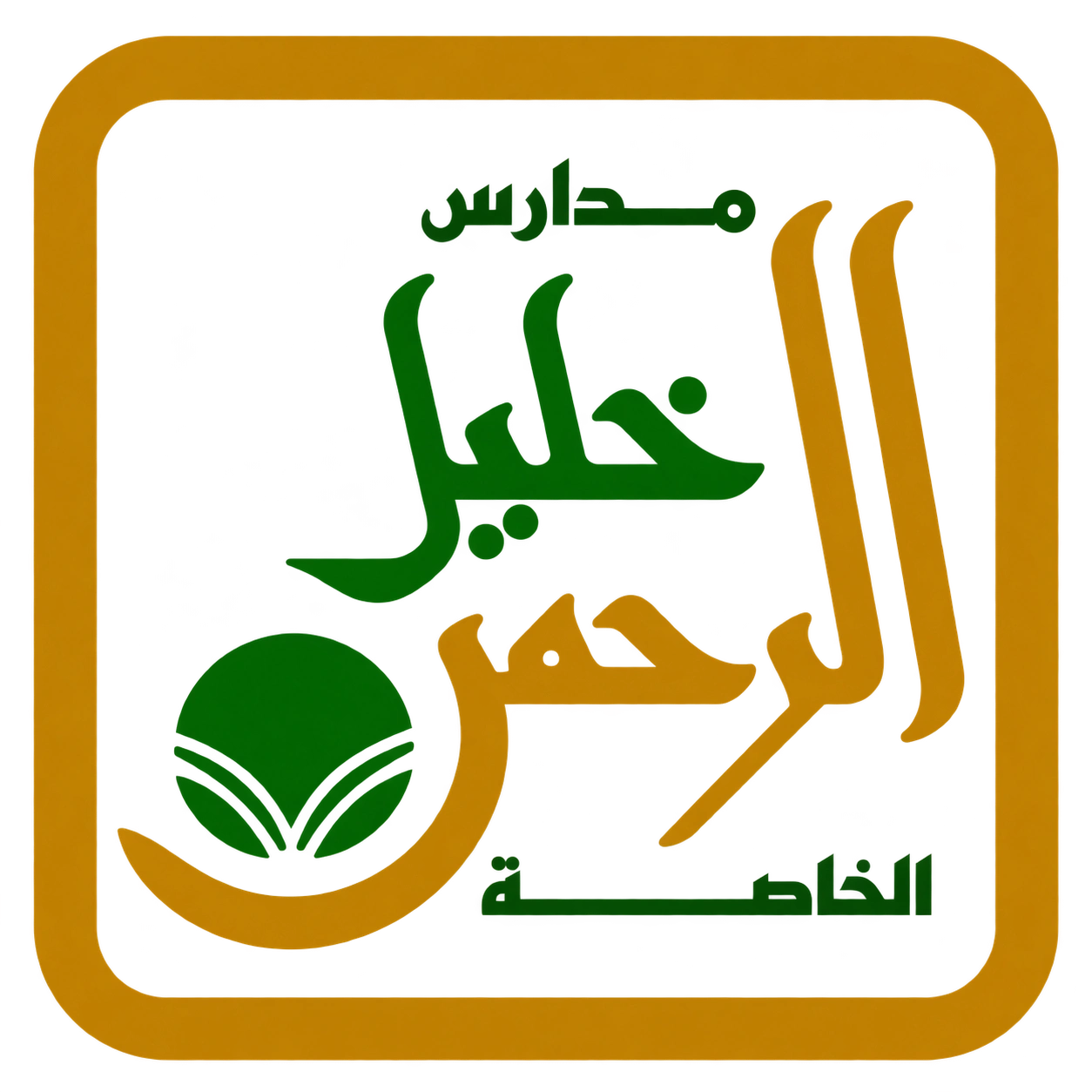 مدارس خليل الرحمن الخاصة
